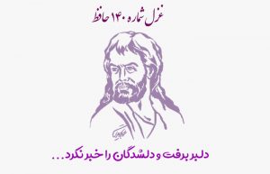 غزل شماره ۱۴۰ حافظ