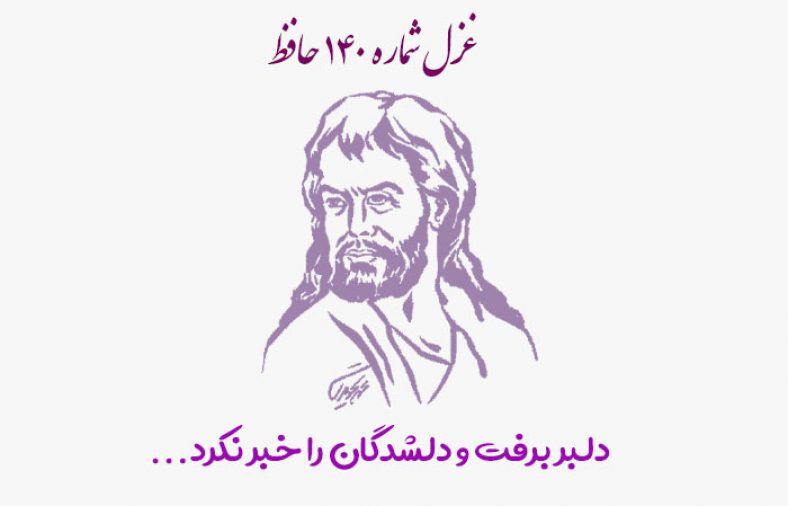 غزل شماره ۱۴۰ حافظ
