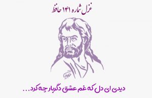 غزل شماره ۱۴۱ حافظ