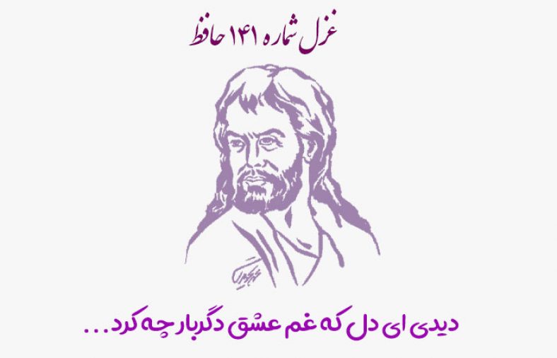 غزل شماره ۱۴۱ حافظ