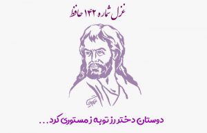 غزل شماره ۱۴۲ حافظ
