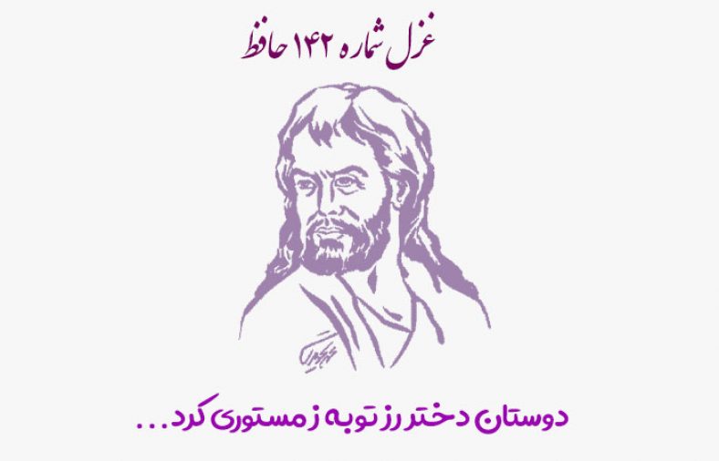 غزل شماره ۱۴۲ حافظ