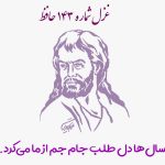 غزل شماره ۱۴۳ حافظ