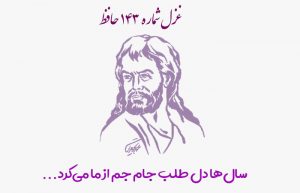 غزل شماره ۱۴۳ حافظ