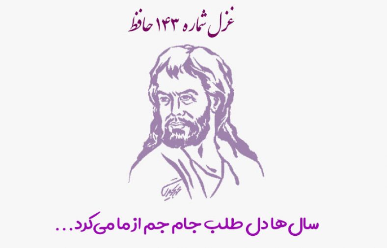 غزل شماره ۱۴۳ حافظ
