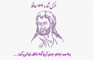 غزل شماره ۱۴۴ حافظ
