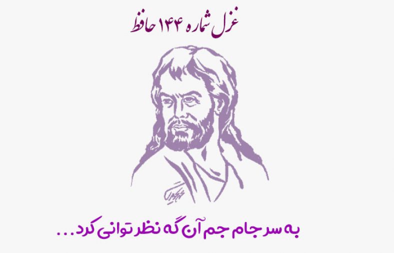 غزل شماره ۱۴۴ حافظ