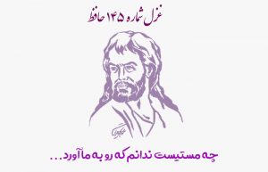 غزل شماره ۱۴۵ حافظ