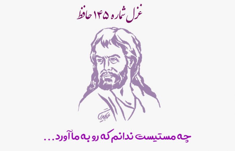 غزل شماره ۱۴۵ حافظ