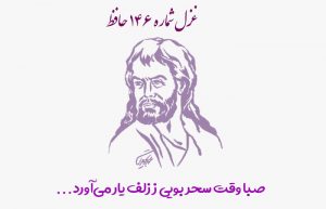 غزل شماره ۱۴۶ حافظ