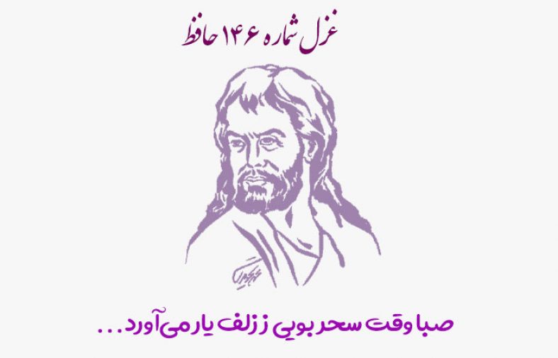 غزل شماره ۱۴۶ حافظ
