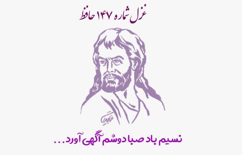 غزل شماره ۱۴۷ حافظ
