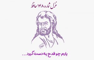 غزل شماره ۱۴۸ حافظ