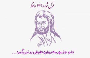 غزل شماره ۱۴۹ حافظ