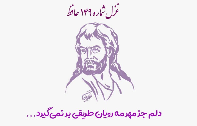 غزل شماره ۱۴۹ حافظ