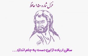 غزل شماره ۱۵۰ حافظ