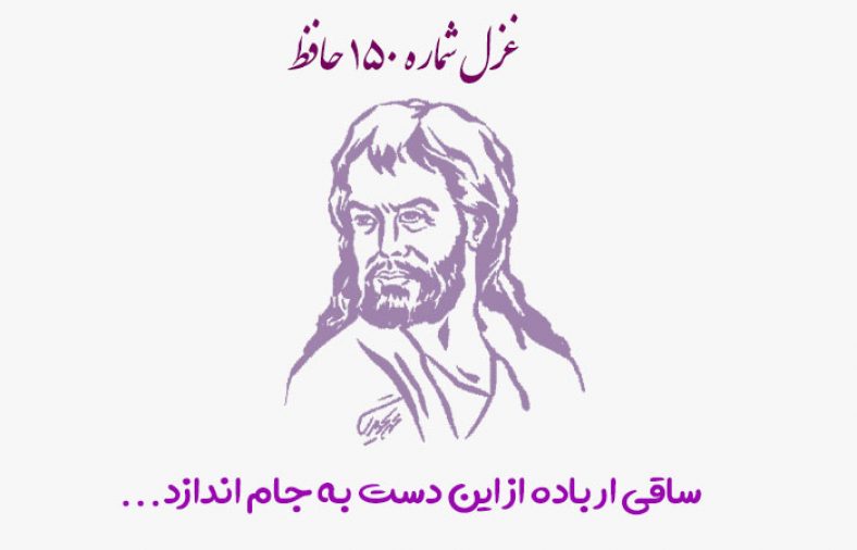 غزل شماره ۱۵۰ حافظ