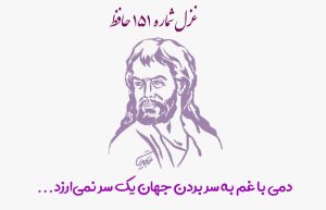 غزل شماره ۱۵۱ حافظ