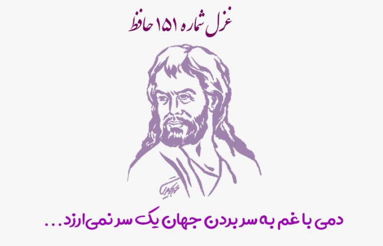 غزل شماره ۱۵۱ حافظ
