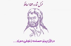 غزل شماره ۱۵۲ حافظ