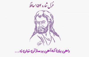 غزل شماره ۱۵۴ حافظ