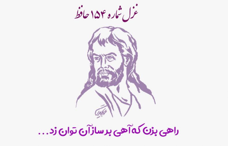 غزل شماره ۱۵۴ حافظ