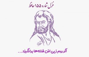 غزل شماره ۱۵۵ حافظ