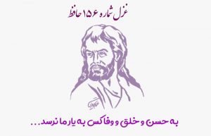 غزل شماره ۱۵۶ حافظ