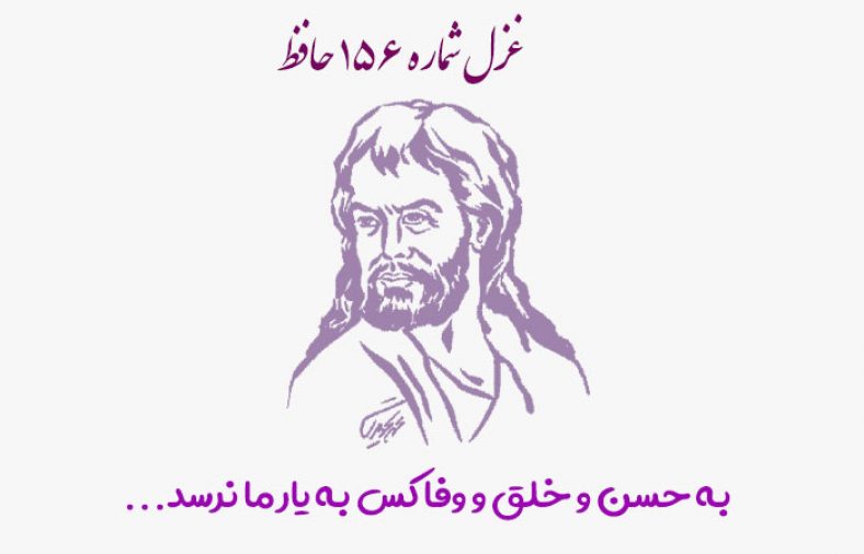 غزل شماره ۱۵۶ حافظ