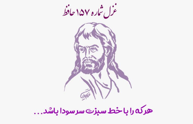 غزل شماره ۱۵۷ حافظ