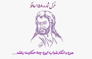 غزل شماره ۱۵۸ حافظ