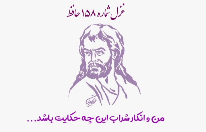 غزل شماره ۱۵۸ حافظ