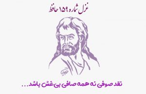 غزل شماره ۱۵۹ حافظ