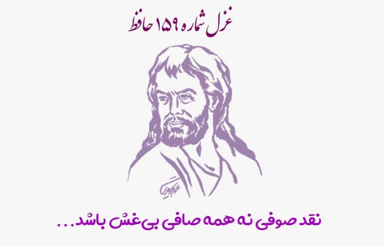 غزل شماره ۱۵۹ حافظ