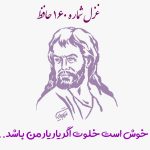 غزل شماره ۱۶۰ حافظ