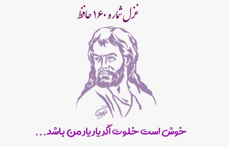 غزل شماره ۱۶۰ حافظ
