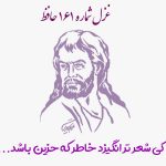 غزل شماره ۱۶۱ حافظ