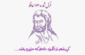 غزل شماره ۱۶۱ حافظ