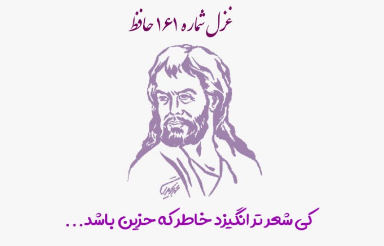 غزل شماره ۱۶۱ حافظ