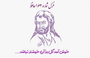 غزل شماره ۱۶۲ حافظ