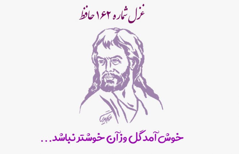 غزل شماره ۱۶۲ حافظ