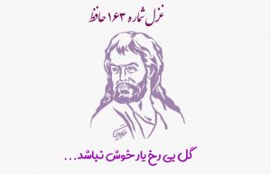 غزل شماره ۱۶۳ حافظ