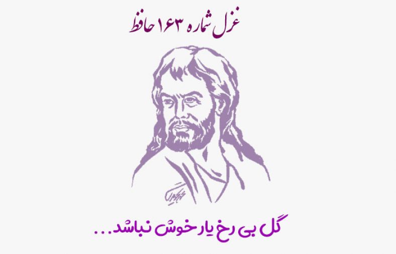 غزل شماره ۱۶۳ حافظ