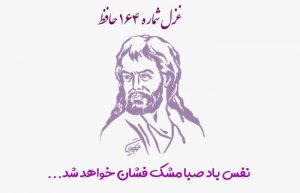 غزل شماره ۱۶۴ حافظ