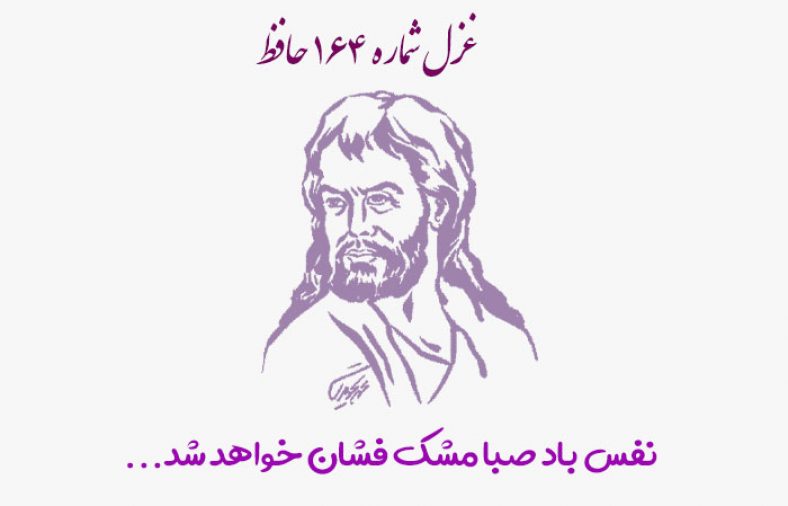 غزل شماره ۱۶۴ حافظ
