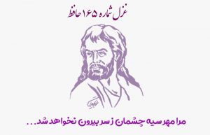 غزل شماره ۱۶۵ حافظ