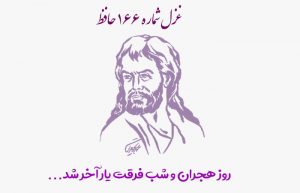 غزل شماره ۱۶۶ حافظ