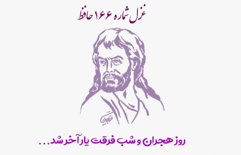 غزل شماره ۱۶۶ حافظ