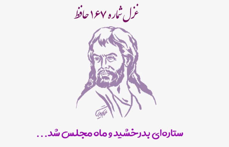 غزل شماره ۱۶۷ حافظ