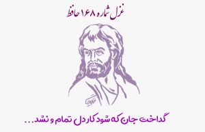 غزل شماره ۱۶۸ حافظ